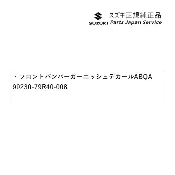 MK53S系スペーシア 32. フロントバンパーガーニッシュデカール ABQA 99230-79R40-008 SPACIA SUZUKI