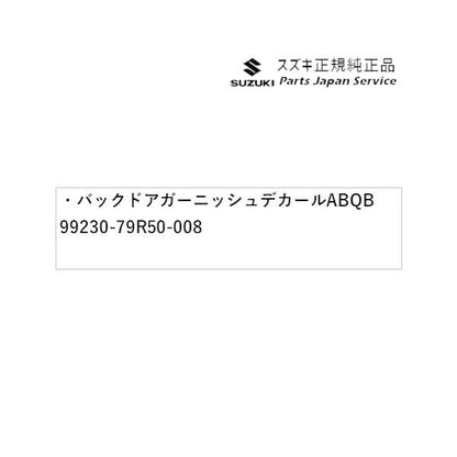 MK53S系スペーシア 34. バックドアガーニッシュデカール ABQB 99230-79R50-008 SPACIA SUZUKI