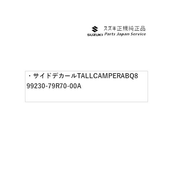 MK53S系スペーシア 35. サイドデカール TALL CAMPER ABQ8 99230-79R70-00A SPACIA SUZUKI