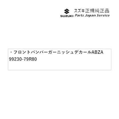 MK53S系スペーシア 24. フロントバンパーガーニッシュデカール ABZA 99230-79R80 SPACIA SUZUKI