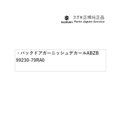 MK53S系スペーシア 25. バックドアガーニッシュデカール ABZB 99230-79RA0 SPACIA SUZUKI