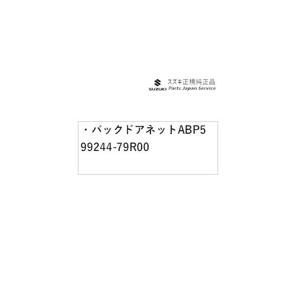 MK53S系スペーシア 39. バックドアネット ABP5 99244-79R00 SPACIA SUZUKI