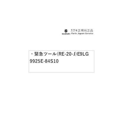 MK53S系スペーシア 246. 緊急ツール(RE-20-J)E9LG 9925E-84S10 SPACIA SUZUKI