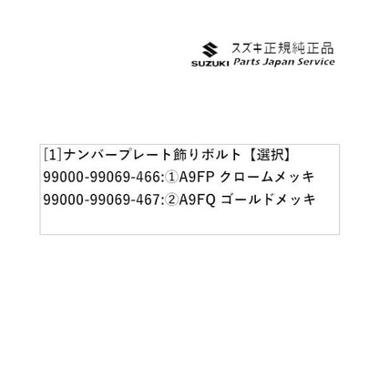 MK53S系スペーシア 131. ナンバープレート飾りボルト SPACIA SUZUKI