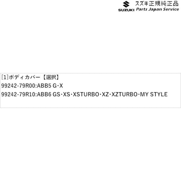 MK53S系スペーシア 241. ボディカバー SPACIA SUZUKI