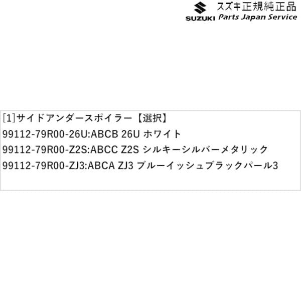 MK53S系スペーシア 4. サイドアンダースポイラー SPACIA SUZUKI
