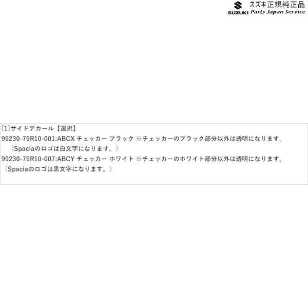 MK53S系スペーシア 51. サイドデカール SPACIA SUZUKI