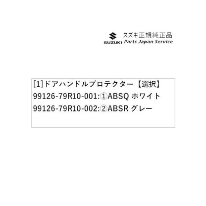 MK53S系スペーシア 134. ドアハンドルプロテクター SPACIA SUZUKI
