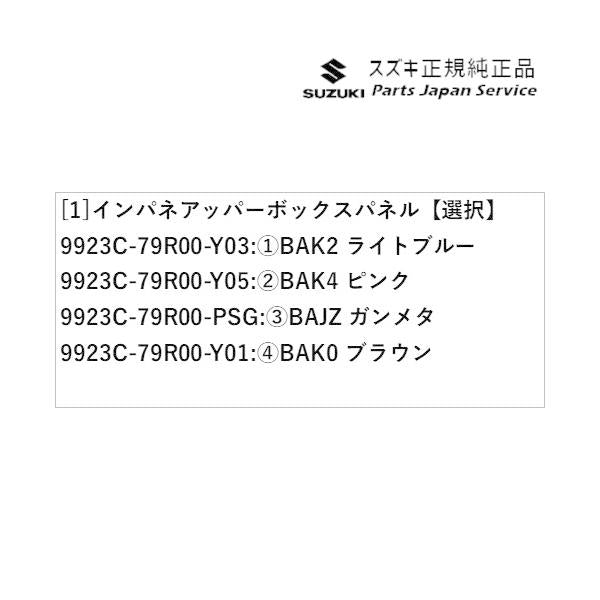 MK53S系スペーシア 54. インパネアッパーボックスパネル SPACIA SUZUKI
