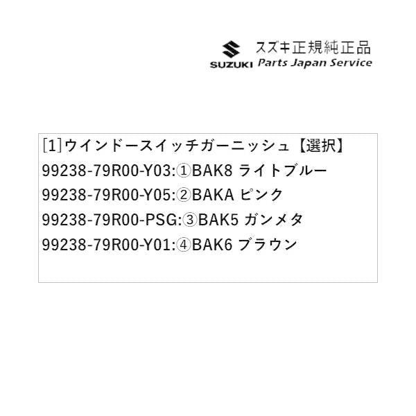 MK53S系スペーシア 53. ウインドースイッチガーニッシュ SPACIA SUZUKI