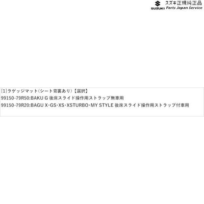 MK53S系スペーシア 97. ラゲッジマット(シート背裏あり) SPACIA SUZUKI