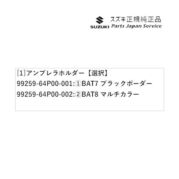 MK53S系スペーシア 74. アンブレラホルダー SPACIA SUZUKI