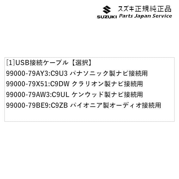 MK53S系スペーシア 237. USB接続ケーブル SPACIA SUZUKI