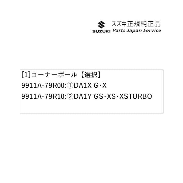 MK53S系スペーシア 148. コーナーポール SPACIA SUZUKI