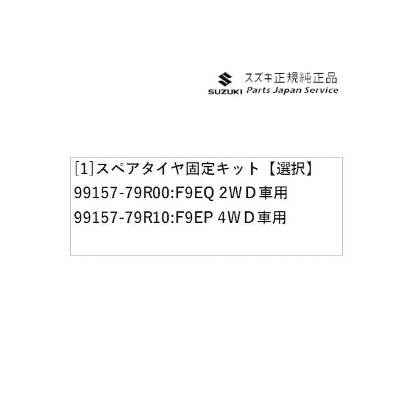 MK53S系スペーシア 239. スペアタイヤ固定キット SPACIA SUZUKI