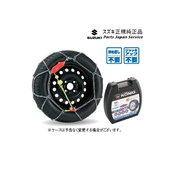 【大型便】MK54S系スペーシア 146. タイヤチェーン(コーニック) E9E7 43390-50M01 SPACIA SUZUKI