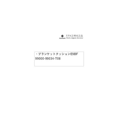 MK54S系スペーシア 241. ブランケットクッション E9BF 99000-99034-T08 SPACIA SUZUKI