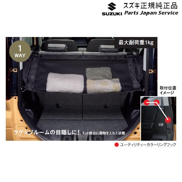 MK54S系スペーシア 43. ラゲッジユーティリティーネット BB6H 99152-53U00 SPACIA SUZUKI