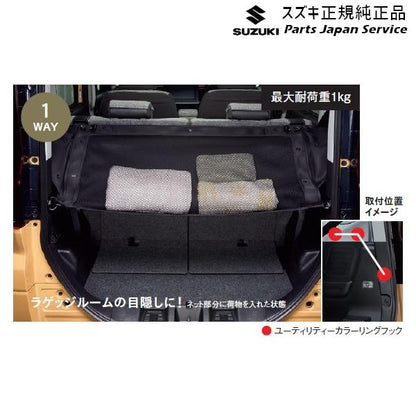 MK54S系スペーシア 43. ラゲッジユーティリティーネット BB6H 99152-53U00 SPACIA SUZUKI
