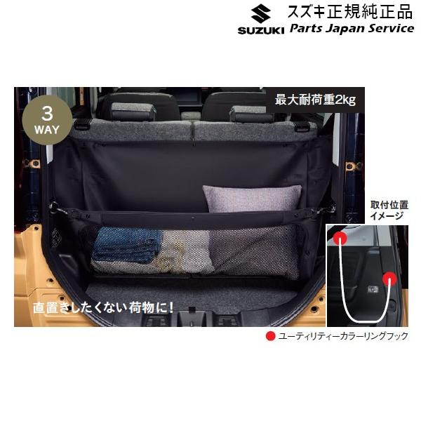 MK54S系スペーシア 43. ラゲッジユーティリティーネット BB6H 99152-53U00 SPACIA SUZUKI