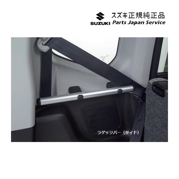 MK54S系スペーシア 37. ラゲッジバー(サイド) BB73 99155-53U00 SPACIA SUZUKI