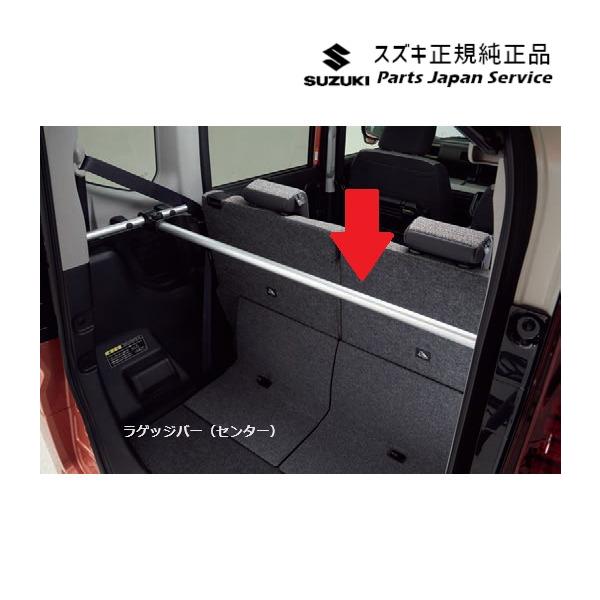 MK54S系スペーシア 37. ラゲッジバー(センター) BB74 99155-53U10 SPACIA SUZUKI