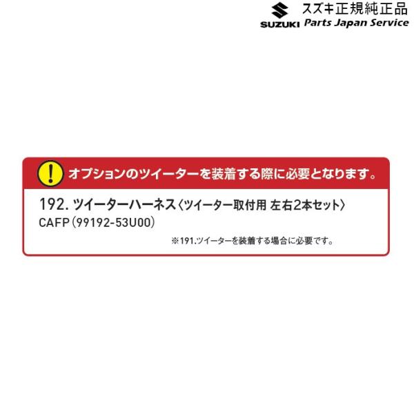 MK54S系スペーシア 192. ツイーターハーネス CAFP 99192-53U00 SPACIA SUZUKI