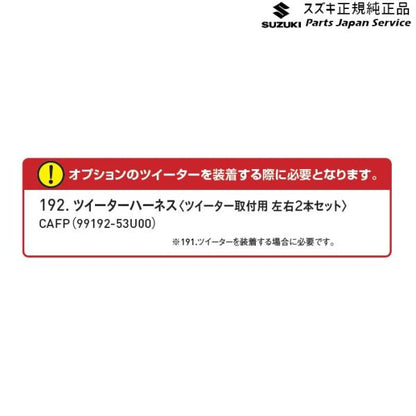 MK54S系スペーシア 192. ツイーターハーネス CAFP 99192-53U00 SPACIA SUZUKI