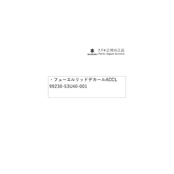MK54S系スペーシア 53. フューエルリッドデカール ACCL 99230-53U40-001 SPACIA SUZUKI
