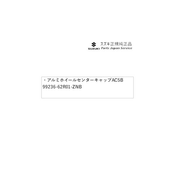 MK54S系スペーシア 62. アルミホイールセンターキャップ AC5B 99236-62R01-ZNB SPACIA SUZUKI