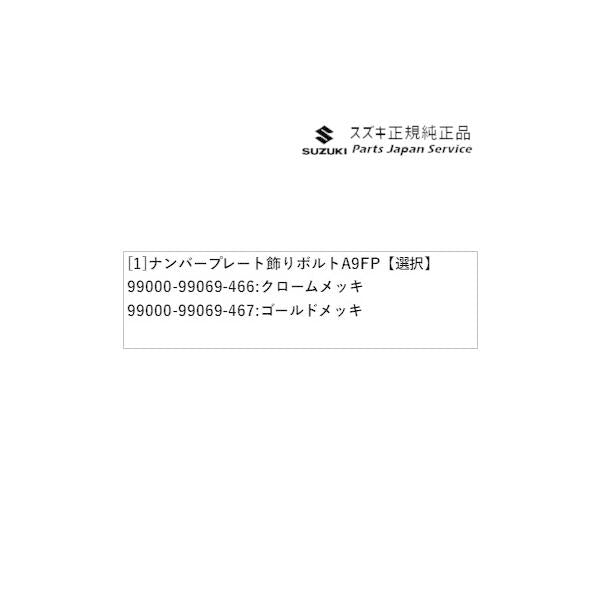 MK54S系スペーシア 132. ナンバープレート飾りボルト A9FP SPACIA SUZUKI