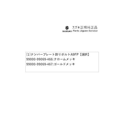 MK54S系スペーシア 132. ナンバープレート飾りボルト A9FP SPACIA SUZUKI
