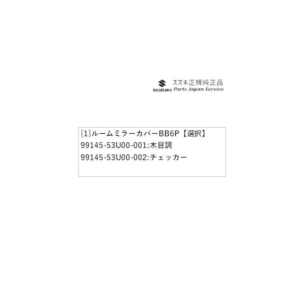 MK54S系スペーシア 87. ルームミラーカバー BB6P SPACIA SUZUKI