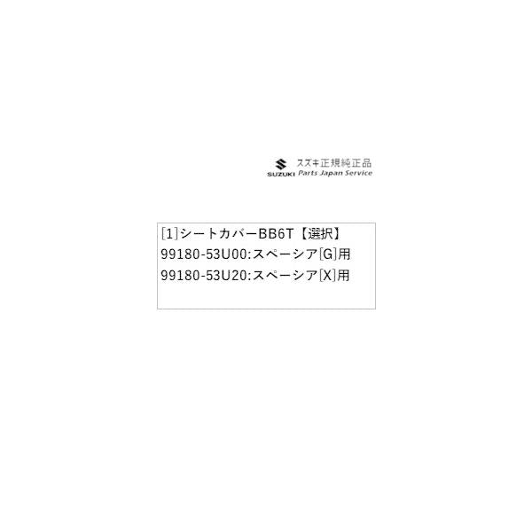 【大型便】MK54S系スペーシア 84. シートカバー BB6T SPACIA SUZUKI