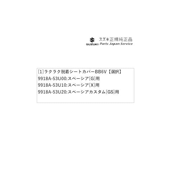 【大型便】MK54S系スペーシア 85. ラクラク脱着シートカバー BB6V SPACIA SUZUKI