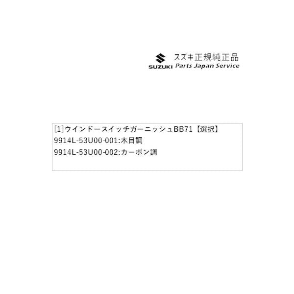 【大型便】MK54S系スペーシア 88. ウインドースイッチガーニッシュ BB71 SPACIA SUZUKI