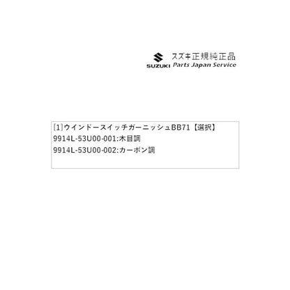 【大型便】MK54S系スペーシア 88. ウインドースイッチガーニッシュ BB71 SPACIA SUZUKI