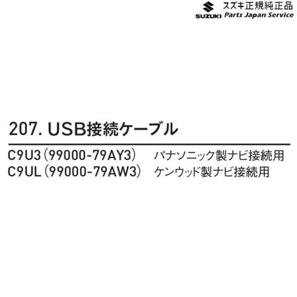 MK54S系スペーシア 207. USB接続ケーブル C9U3 SPACIA SUZUKI