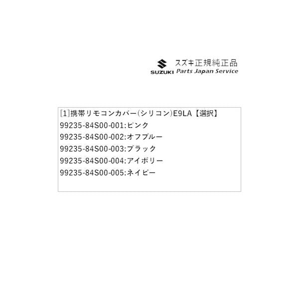 MK54S系スペーシア 137. 携帯リモコンカバー(シリコン) E9LA SPACIA SUZUKI