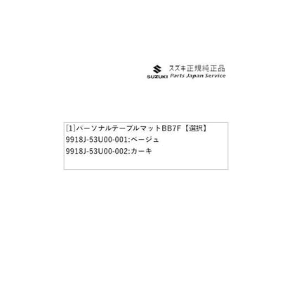 MK54S系スペーシア 108. パーソナルテーブルマット BB7F SPACIA SUZUKI
