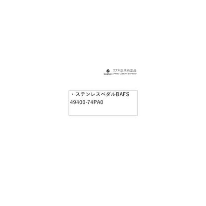 MK54S系スペーシア 214. ステンレスペダル BAFS 49400-74PA0 SPACIA SUZUKI