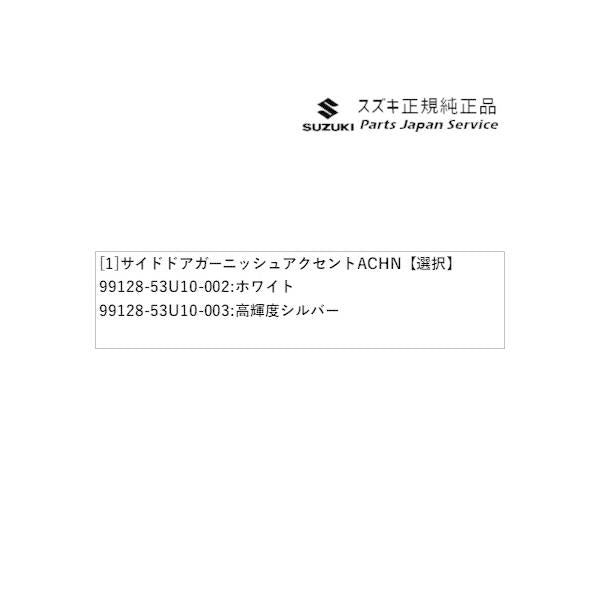 MK54S系スペーシア 22. サイドドアガーニッシュアクセント ACHN SPACIA SUZUKI