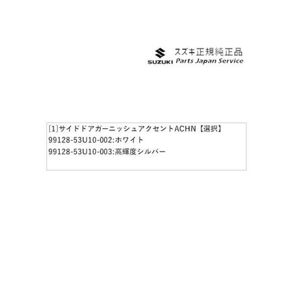 MK54S系スペーシア 22. サイドドアガーニッシュアクセント ACHN SPACIA SUZUKI