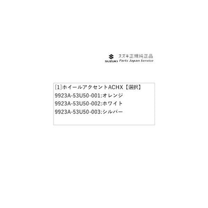 MK54S系スペーシア 23. ホイールアクセント ACHX SPACIA SUZUKI