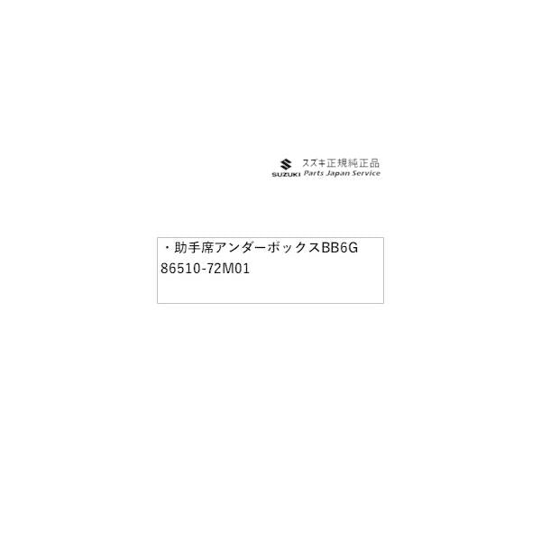 MK54S系スペーシア 204. 助手席アンダーボックス BB6G 86510-72M01 SPACIA SUZUKI