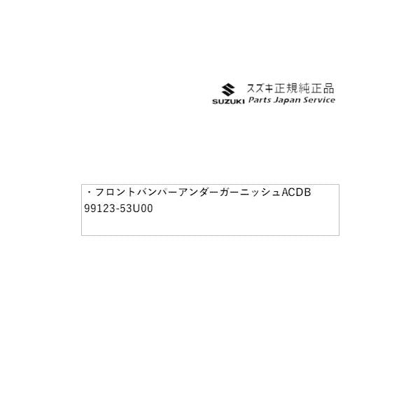【大型便】MK54S系スペーシア 11. フロントバンパーアンダーガーニッシュ ACDB 99123-53U00 SPACIA SUZUKI