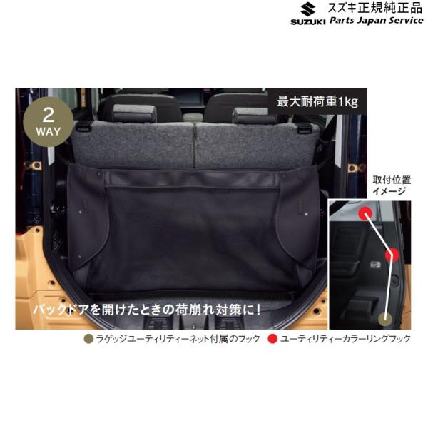 MK54S系スペーシア 74. ラゲッジユーティリティーネット BB6H 99152-53U00 SPACIA SUZUKI