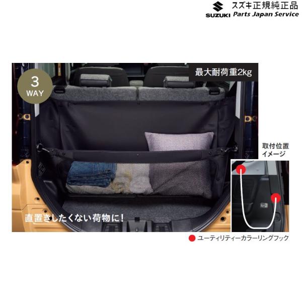 MK54S系スペーシア 74. ラゲッジユーティリティーネット BB6H 99152-53U00 SPACIA SUZUKI