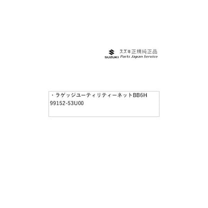MK54S系スペーシア 74. ラゲッジユーティリティーネット BB6H 99152-53U00 SPACIA SUZUKI