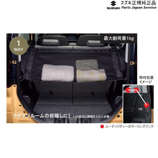 MK54S系スペーシア 74. ラゲッジユーティリティーネット BB6H 99152-53U00 SPACIA SUZUKI